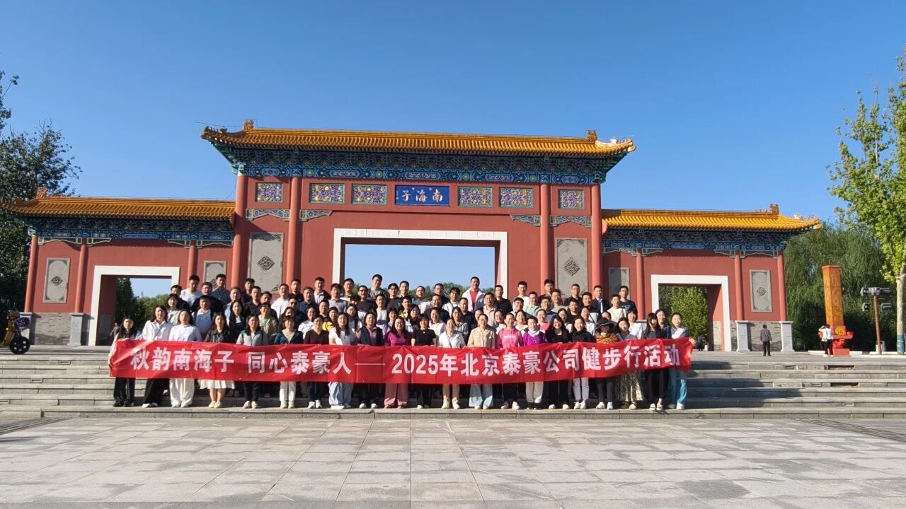 秋韵南海子，同心银娱优越会GEG人 ——公司南海子公园趣味健步走活动圆满举行